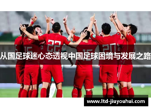 从国足球迷心态透视中国足球困境与发展之路