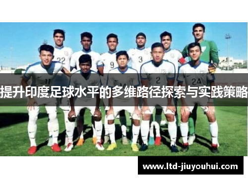 提升印度足球水平的多维路径探索与实践策略