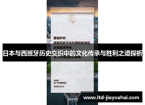 日本与西班牙历史交织中的文化传承与胜利之道探析 日本与西班牙历史交织中的文化传承与胜利之道探析