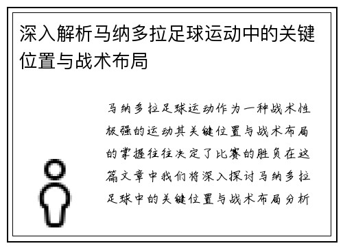深入解析马纳多拉足球运动中的关键位置与战术布局 深入解析马纳多拉足球运动中的关键位置与战术布局