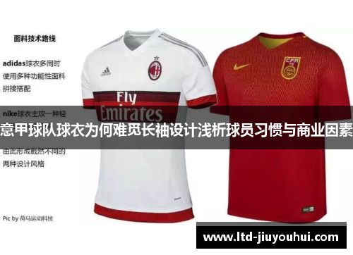 意甲球队球衣为何难觅长袖设计浅析球员习惯与商业因素