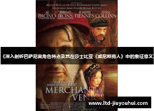 《深入剖析巴萨尼奥角色特点及其在莎士比亚《威尼斯商人》中的象征意义》