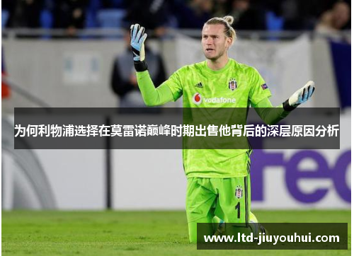 为何利物浦选择在莫雷诺巅峰时期出售他背后的深层原因分析