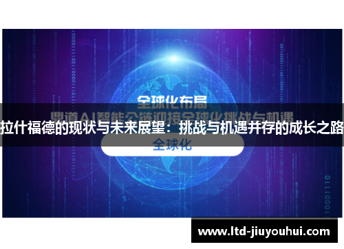 拉什福德的现状与未来展望：挑战与机遇并存的成长之路