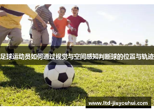 足球运动员如何通过视觉与空间感知判断球的位置与轨迹