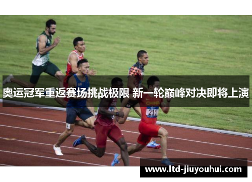 奥运冠军重返赛场挑战极限 新一轮巅峰对决即将上演