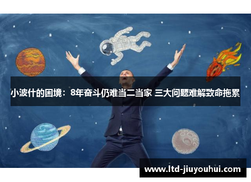 小波什的困境:8年奋斗仍难当二当家 三大问题难解致命拖累 小波什的困境:8年奋斗仍难当二当家 三大问题难解致命拖累