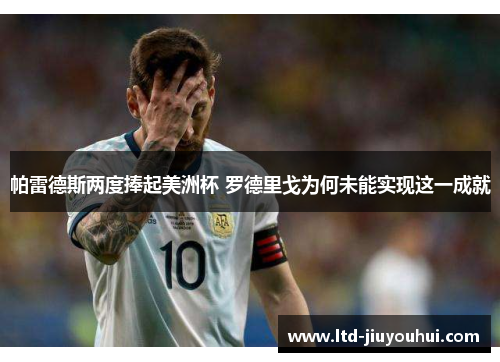 帕雷德斯两度捧起美洲杯 罗德里戈为何未能实现这一成就 帕雷德斯两度捧起美洲杯 罗德里戈为何未能实现这一成就