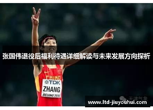 张国伟退役后福利待遇详细解读与未来发展方向探析 张国伟退役后福利待遇详细解读与未来发展方向探析