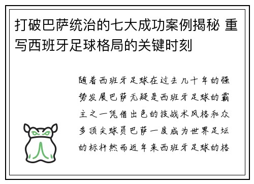 打破巴萨统治的七大成功案例揭秘 重写西班牙足球格局的关键时刻 打破巴萨统治的七大成功案例揭秘 重写西班牙足球格局的关键时刻