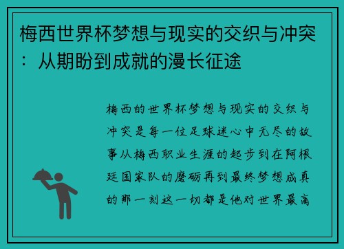 梅西世界杯梦想与现实的交织与冲突:从期盼到成就的漫长征途 梅西世界杯梦想与现实的交织与冲突:从期盼到成就的漫长征途