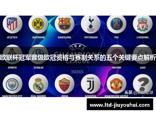 欧联杯冠军晋级欧冠资格与赛制关系的五个关键要点解析