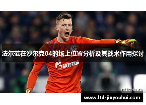 法尔范在沙尔克04的场上位置分析及其战术作用探讨