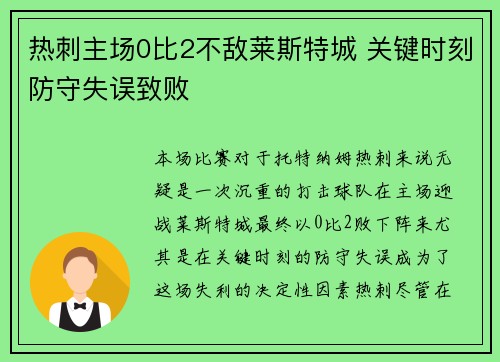 热刺主场0比2不敌莱斯特城 关键时刻防守失误致败