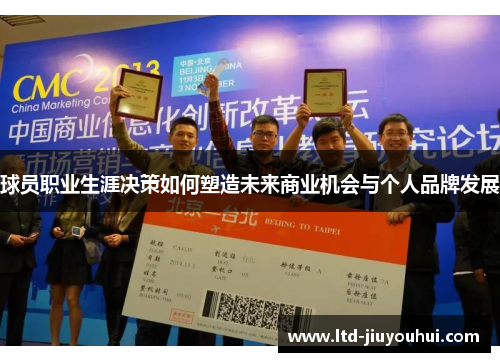 球员职业生涯决策如何塑造未来商业机会与个人品牌发展