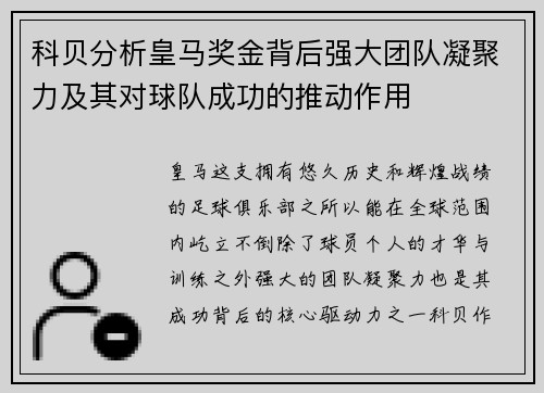 科贝分析皇马奖金背后强大团队凝聚力及其对球队成功的推动作用 科贝分析皇马奖金背后强大团队凝聚力及其对球队成功的推动作用