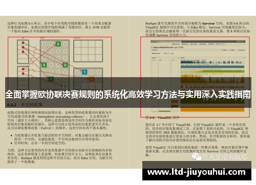 全面掌握欧协联决赛规则的系统化高效学习方法与实用深入实践指南