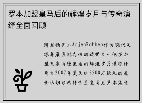 罗本加盟皇马后的辉煌岁月与传奇演绎全面回顾 罗本加盟皇马后的辉煌岁月与传奇演绎全面回顾