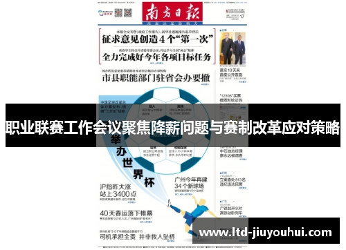 职业联赛工作会议聚焦降薪问题与赛制改革应对策略
