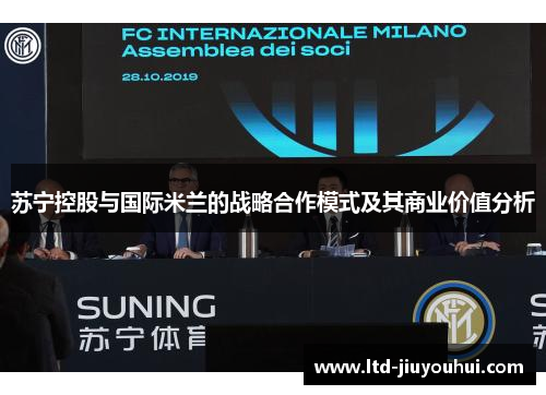 苏宁控股与国际米兰的战略合作模式及其商业价值分析