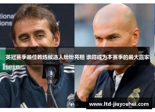 英冠赛季最佳教练候选人纷纷亮相 谁将成为本赛季的最大赢家 英冠赛季最佳教练候选人纷纷亮相 谁将成为本赛季的最大赢家