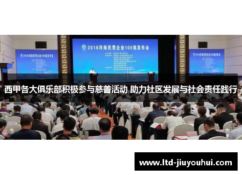 西甲各大俱乐部积极参与慈善活动 助力社区发展与社会责任践行 西甲各大俱乐部积极参与慈善活动 助力社区发展与社会责任践行