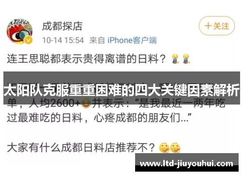 太阳队克服重重困难的四大关键因素解析