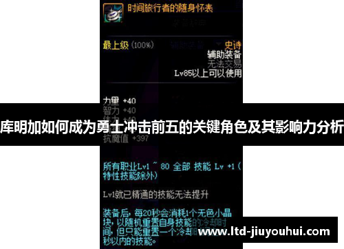 库明加如何成为勇士冲击前五的关键角色及其影响力分析