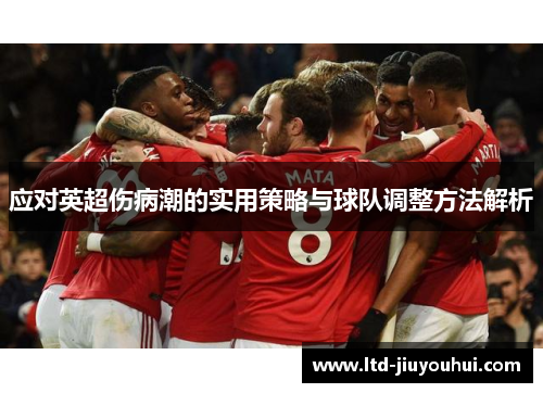 应对英超伤病潮的实用策略与球队调整方法解析