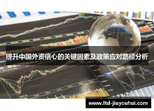 提升中国外资信心的关键因素及政策应对路径分析