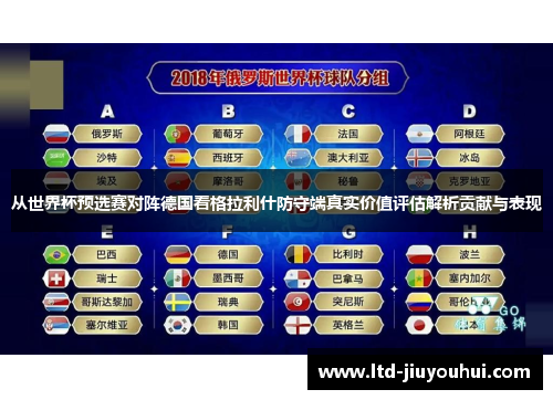 从世界杯预选赛对阵德国看格拉利什防守端真实价值评估解析贡献与表现