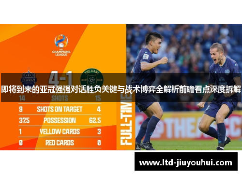 即将到来的亚冠强强对话胜负关键与战术博弈全解析前瞻看点深度拆解