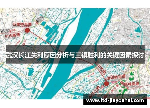 武汉长江失利原因分析与三镇胜利的关键因素探讨