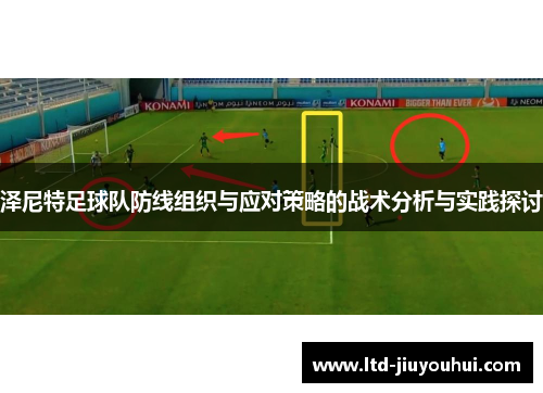 泽尼特足球队防线组织与应对策略的战术分析与实践探讨