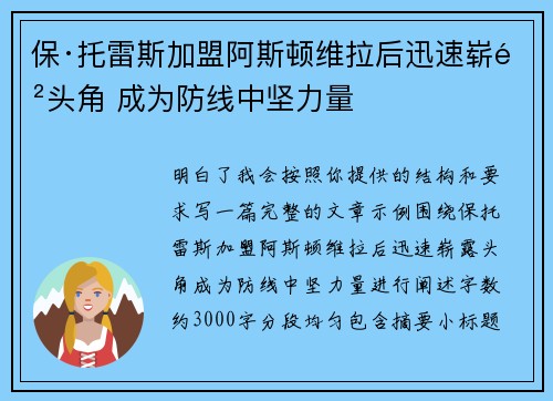 保·托雷斯加盟阿斯顿维拉后迅速崭露头角 成为防线中坚力量