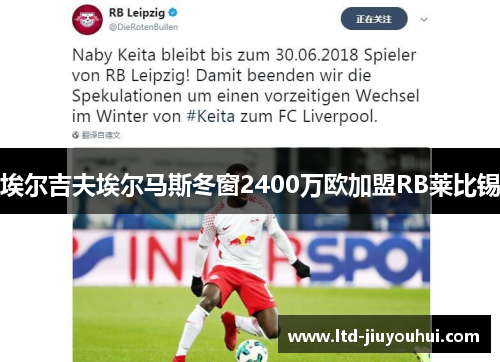 埃尔吉夫埃尔马斯冬窗2400万欧加盟RB莱比锡