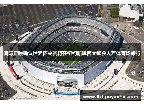 国际足联确认世界杯决赛将在纽约新泽西大都会人寿体育场举行