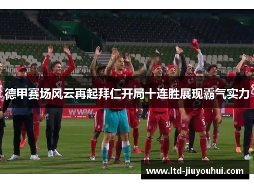 德甲赛场风云再起拜仁开局十连胜展现霸气实力