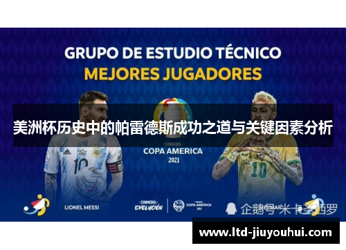 美洲杯历史中的帕雷德斯成功之道与关键因素分析