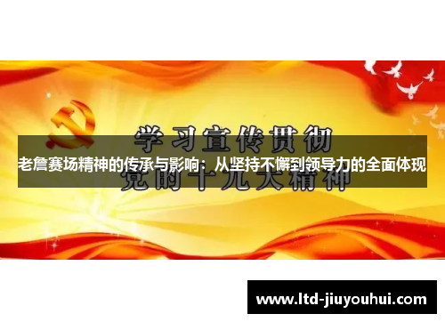 老詹赛场精神的传承与影响：从坚持不懈到领导力的全面体现