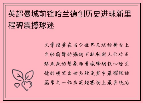 英超曼城前锋哈兰德创历史进球新里程碑震撼球迷 英超曼城前锋哈兰德创历史进球新里程碑震撼球迷