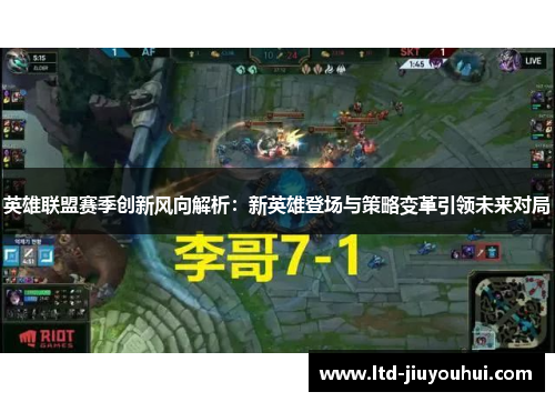 英雄联盟赛季创新风向解析:新英雄登场与策略变革引领未来对局 英雄联盟赛季创新风向解析:新英雄登场与策略变革引领未来对局