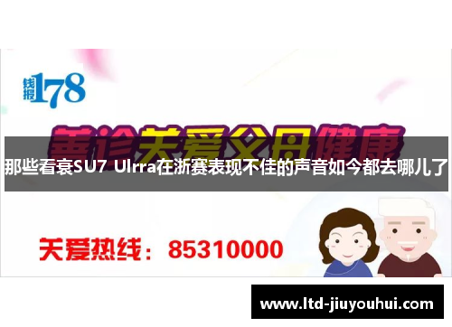 那些看衰SU7 Ulrra在浙赛表现不佳的声音如今都去哪儿了 那些看衰SU7 Ulrra在浙赛表现不佳的声音如今都去哪儿了