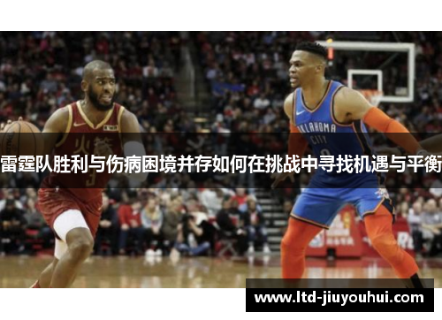 雷霆队胜利与伤病困境并存如何在挑战中寻找机遇与平衡