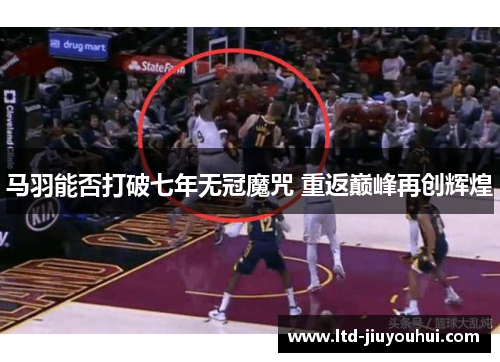 马羽能否打破七年无冠魔咒 重返巅峰再创辉煌 马羽能否打破七年无冠魔咒 重返巅峰再创辉煌