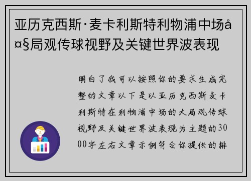 亚历克西斯·麦卡利斯特利物浦中场大局观传球视野及关键世界波表现 亚历克西斯·麦卡利斯特利物浦中场大局观传球视野及关键世界波表现