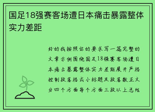 国足18强赛客场遭日本痛击暴露整体实力差距 国足18强赛客场遭日本痛击暴露整体实力差距