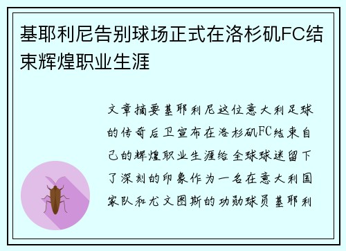 基耶利尼告别球场正式在洛杉矶FC结束辉煌职业生涯 基耶利尼告别球场正式在洛杉矶FC结束辉煌职业生涯