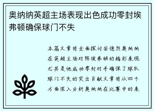 奥纳纳英超主场表现出色成功零封埃弗顿确保球门不失 奥纳纳英超主场表现出色成功零封埃弗顿确保球门不失