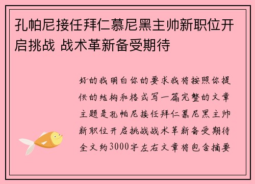 孔帕尼接任拜仁慕尼黑主帅新职位开启挑战 战术革新备受期待 孔帕尼接任拜仁慕尼黑主帅新职位开启挑战 战术革新备受期待